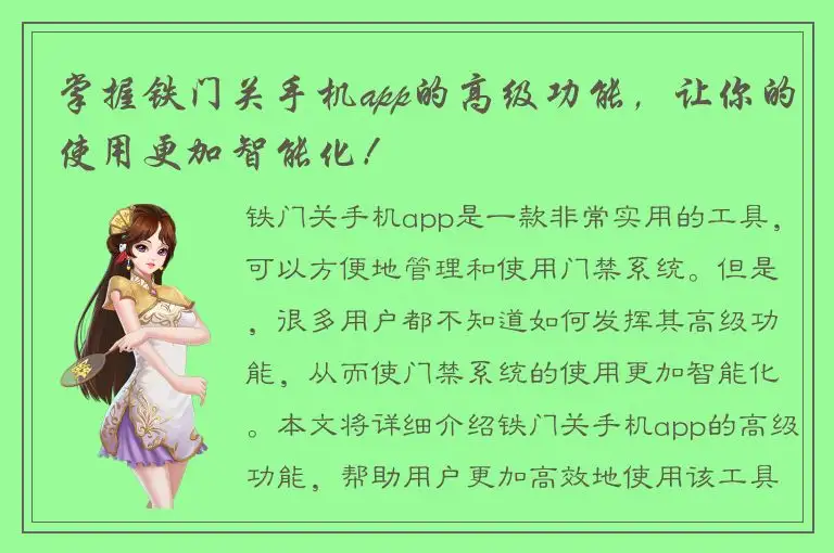 掌握铁门关手机app的高级功能，让你的使用更加智能化！