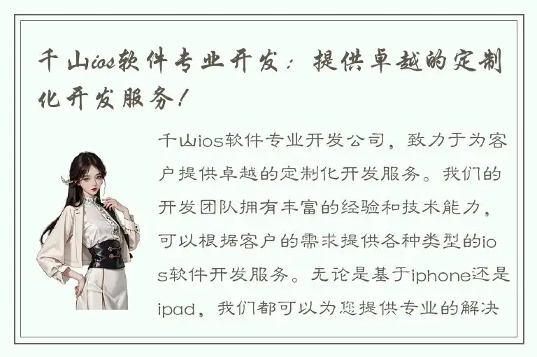 千山ios软件专业开发：提供卓越的定制化开发服务！