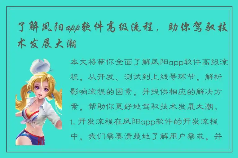 了解凤阳app软件高级流程，助你驾驭技术发展大潮