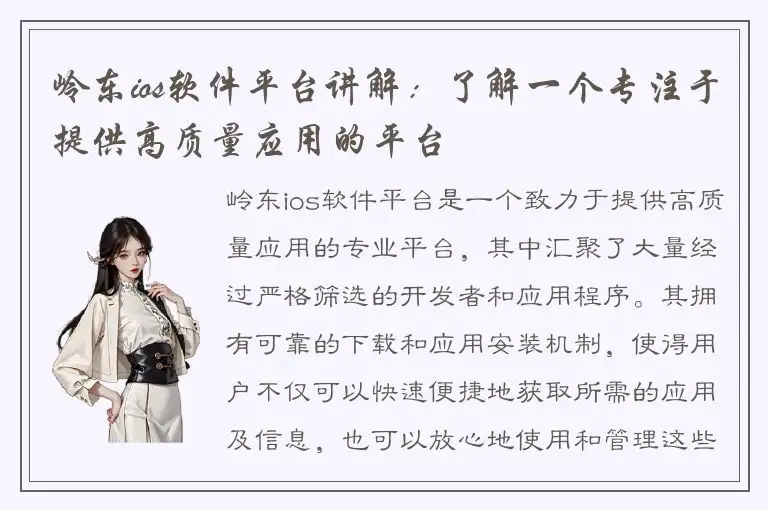 岭东ios软件平台讲解：了解一个专注于提供高质量应用的平台