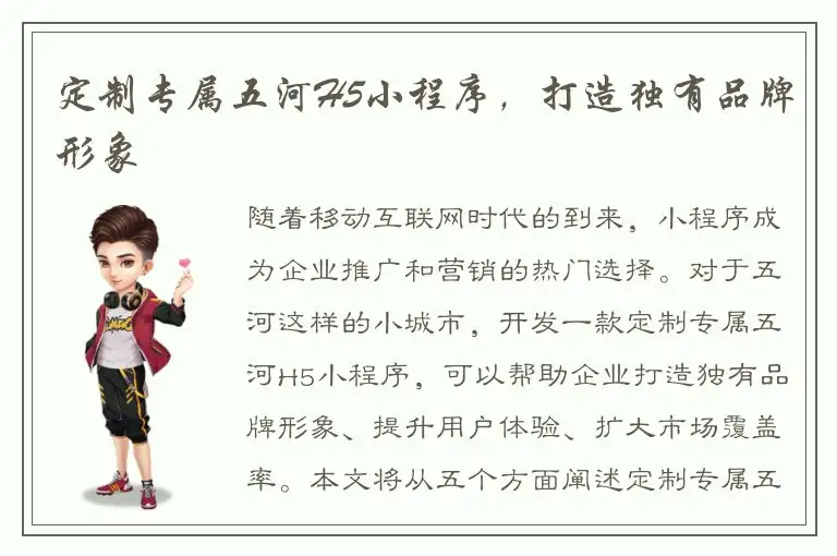 定制专属五河H5小程序，打造独有品牌形象