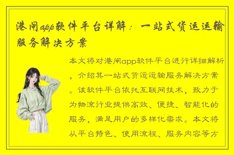 港闸app软件平台详解：一站式货运运输服务解决方案