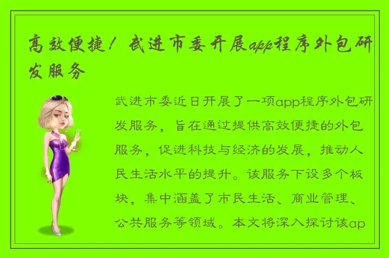 高效便捷！武进市委开展app程序外包研发服务