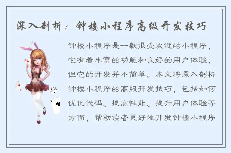 深入剖析：钟楼小程序高级开发技巧