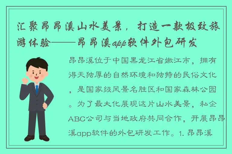 汇聚昂昂溪山水美景，打造一款极致旅游体验——昂昂溪app软件外包研发