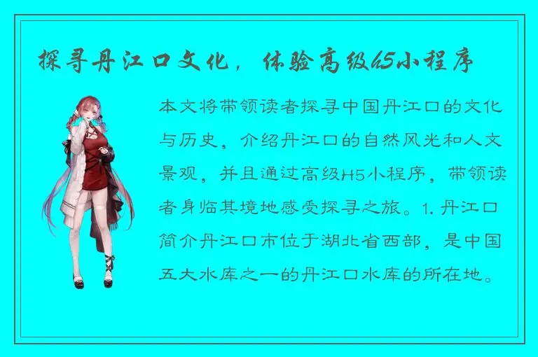 探寻丹江口文化，体验高级h5小程序