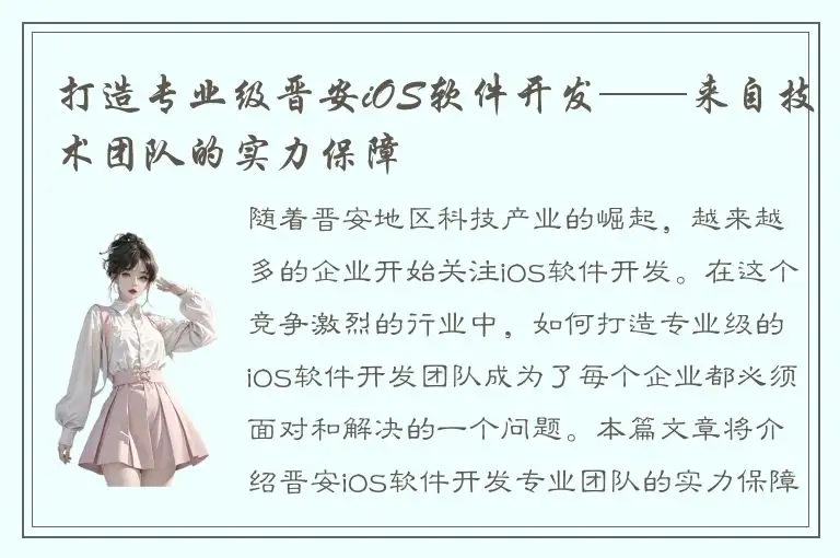 打造专业级晋安iOS软件开发——来自技术团队的实力保障