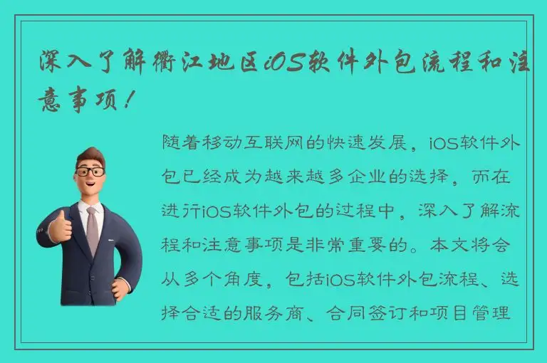 深入了解衢江地区iOS软件外包流程和注意事项！