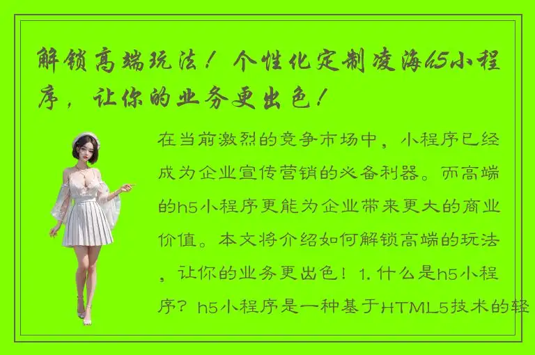 解锁高端玩法！个性化定制凌海h5小程序，让你的业务更出色！