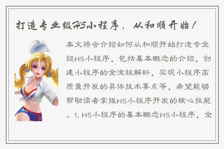 打造专业级H5小程序，从和顺开始！