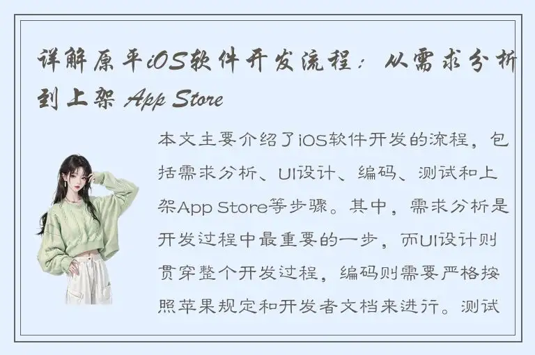 详解原平iOS软件开发流程：从需求分析到上架 App Store