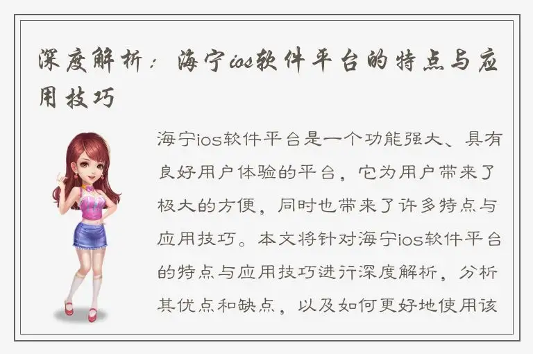 深度解析：海宁ios软件平台的特点与应用技巧