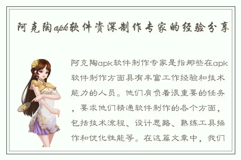 阿克陶apk软件资深制作专家的经验分享