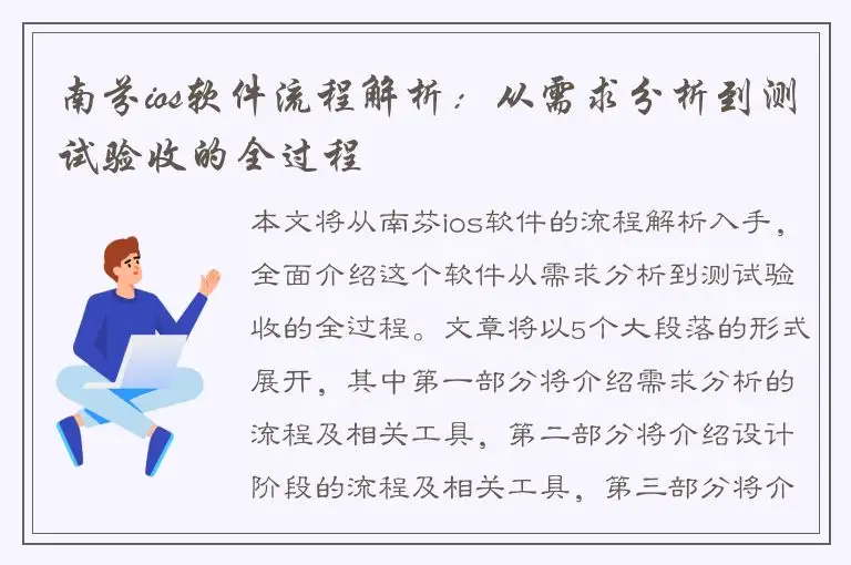 南芬ios软件流程解析：从需求分析到测试验收的全过程