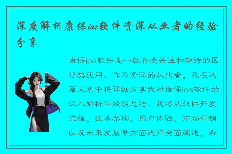 深度解析康保ios软件资深从业者的经验分享