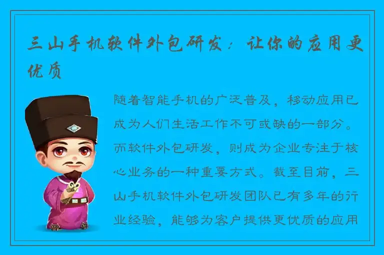 三山手机软件外包研发：让你的应用更优质