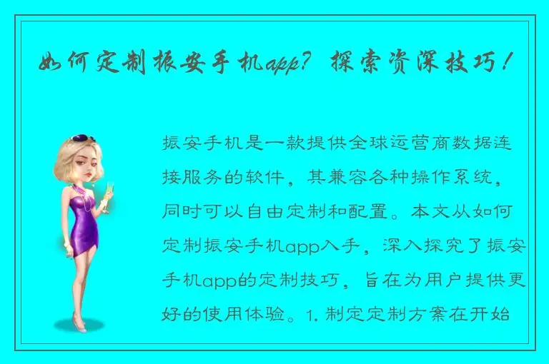 如何定制振安手机app？探索资深技巧！