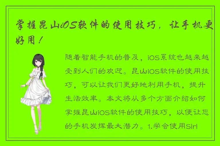 掌握昆山iOS软件的使用技巧，让手机更好用！