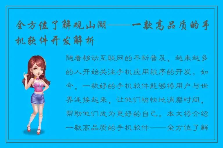 全方位了解观山湖——一款高品质的手机软件开发解析
