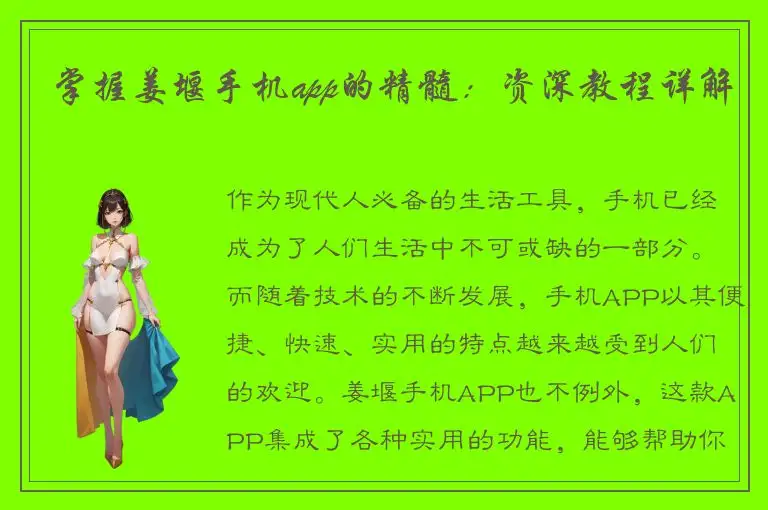 掌握姜堰手机app的精髓：资深教程详解