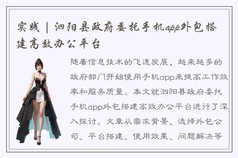 实践 | 泗阳县政府委托手机app外包搭建高效办公平台