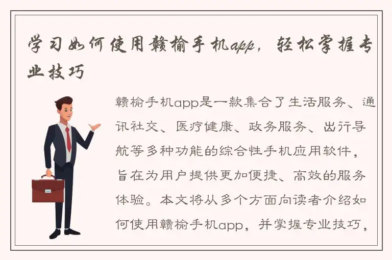 学习如何使用赣榆手机app，轻松掌握专业技巧