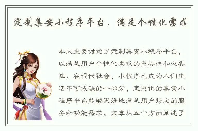 定制集安小程序平台，满足个性化需求