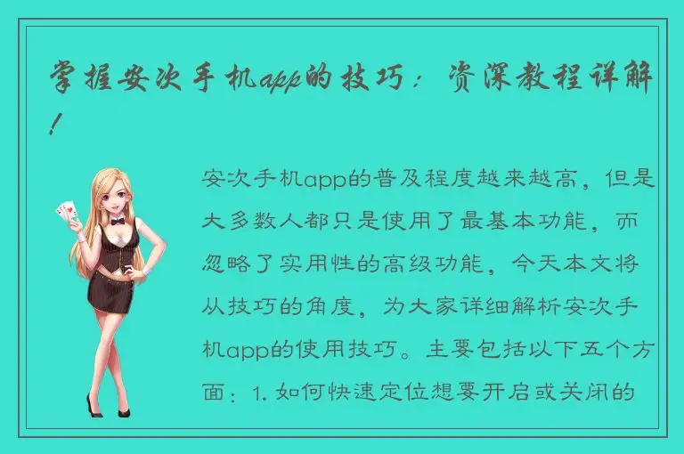 掌握安次手机app的技巧：资深教程详解！