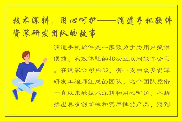 技术深耕，用心呵护——滴道手机软件资深研发团队的故事