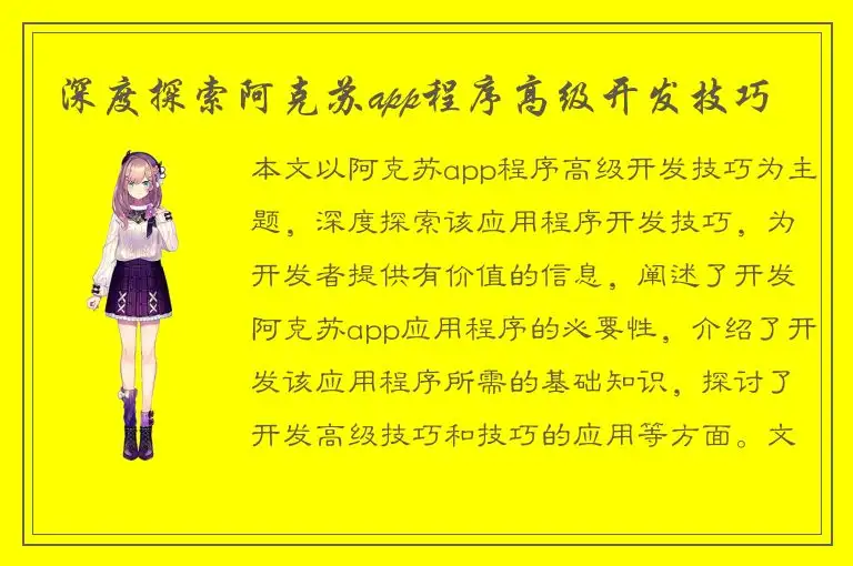 深度探索阿克苏app程序高级开发技巧