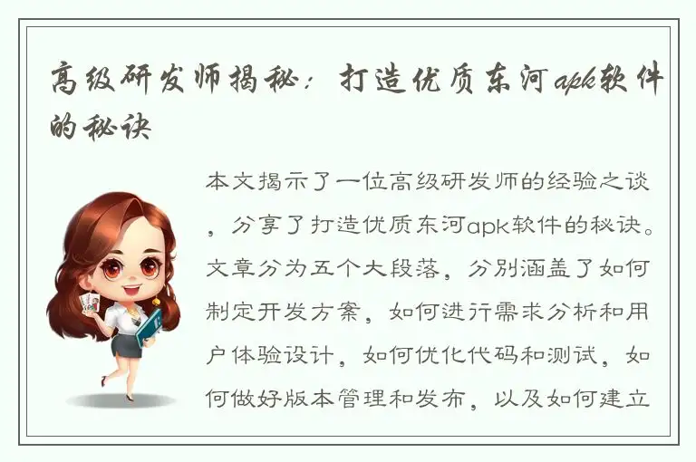高级研发师揭秘：打造优质东河apk软件的秘诀