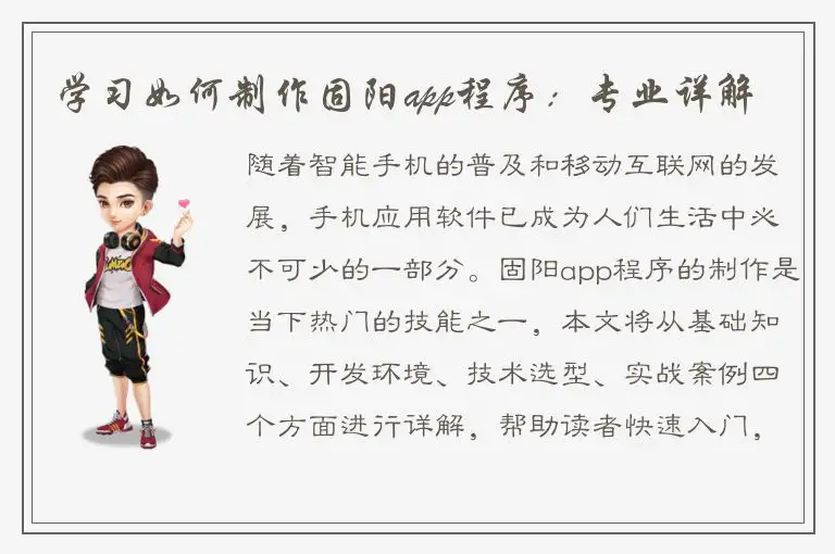 学习如何制作固阳app程序：专业详解