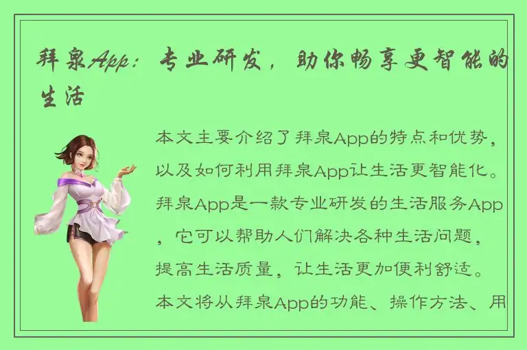 拜泉App：专业研发，助你畅享更智能的生活