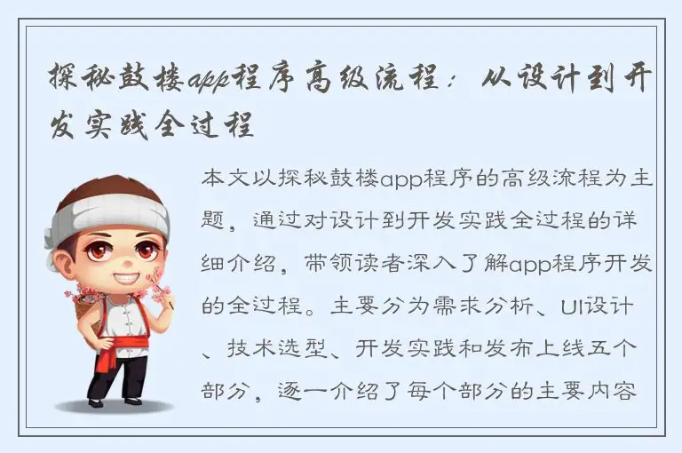 探秘鼓楼app程序高级流程：从设计到开发实践全过程