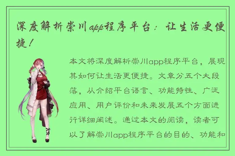 深度解析崇川app程序平台：让生活更便捷！