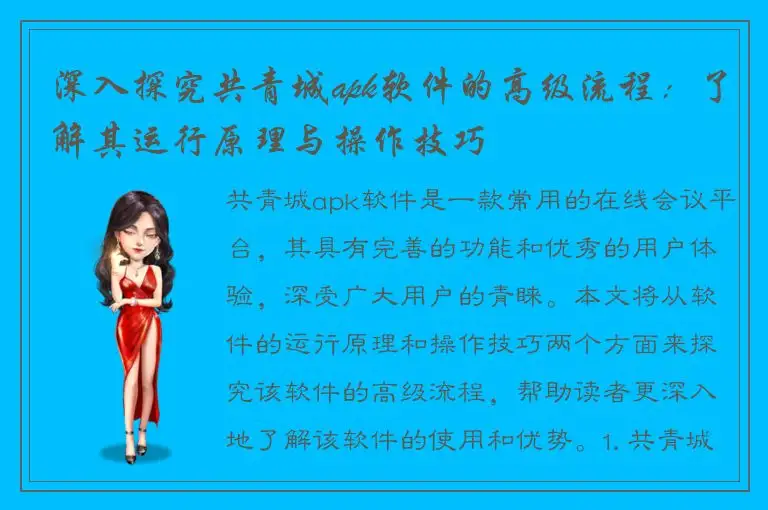 深入探究共青城apk软件的高级流程：了解其运行原理与操作技巧
