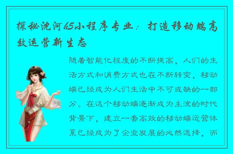 探秘沈河h5小程序专业：打造移动端高效运营新生态