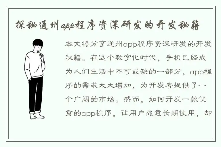 探秘通州app程序资深研发的开发秘籍
