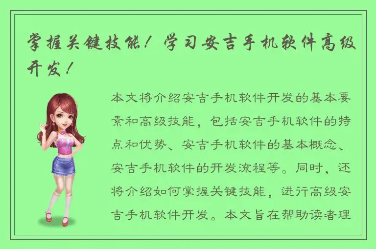 掌握关键技能！学习安吉手机软件高级开发！