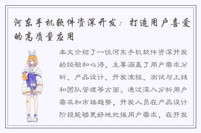 河东手机软件资深开发：打造用户喜爱的高质量应用