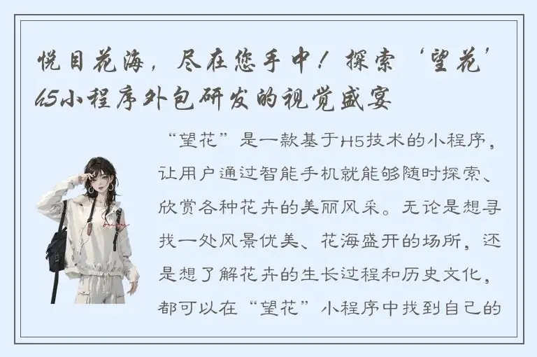 悦目花海，尽在您手中！探索‘望花’h5小程序外包研发的视觉盛宴