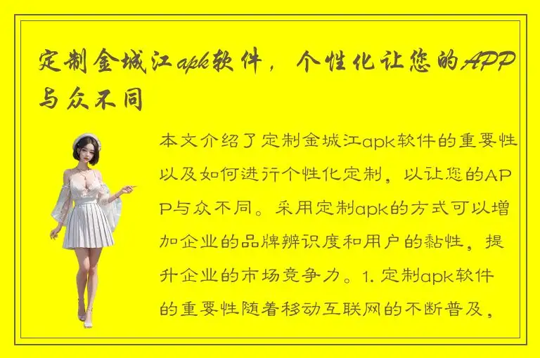 定制金城江apk软件，个性化让您的APP与众不同
