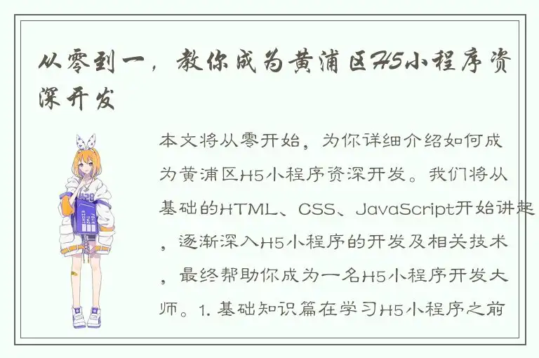 从零到一，教你成为黄浦区H5小程序资深开发