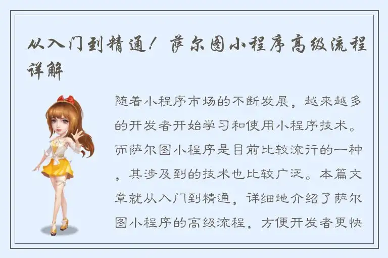 从入门到精通！萨尔图小程序高级流程详解