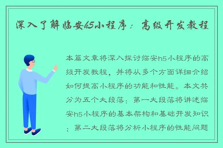 深入了解临安h5小程序：高级开发教程