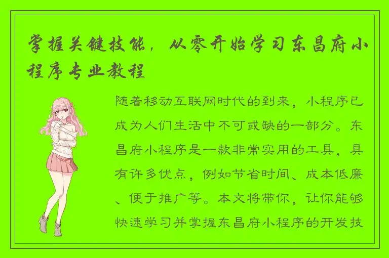 掌握关键技能，从零开始学习东昌府小程序专业教程