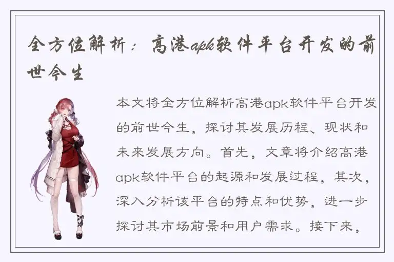 全方位解析：高港apk软件平台开发的前世今生