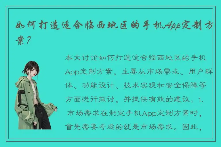 如何打造适合临西地区的手机App定制方案？