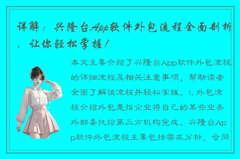 详解：兴隆台App软件外包流程全面剖析，让你轻松掌握！