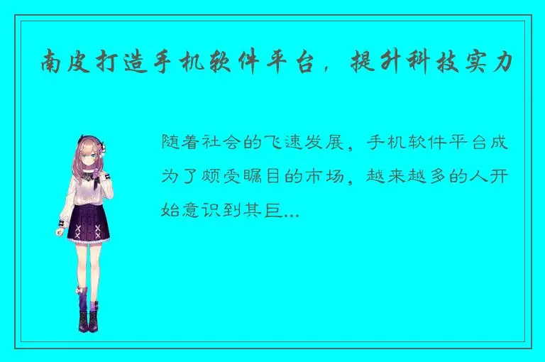 南皮打造手机软件平台，提升科技实力